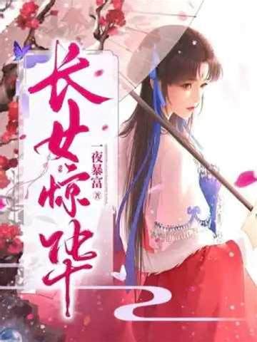 長女驚華思兔|長女驚華小說章節列表